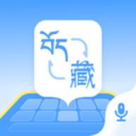 藏语播报输入法 1.0.3 安卓版