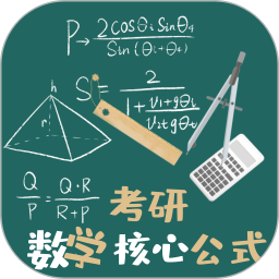 考研数学公式 1.1.4 官方版