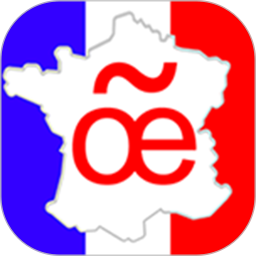 法语入门基础 6.4.0 最新版
