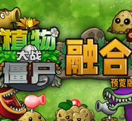 植物大战僵尸融合版 1.0 最新版