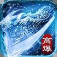 屠龙烈火冰雪高爆单职业 1.8.3 官方版