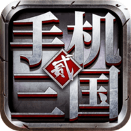 手机三国2九游版 1.7.62 安卓版