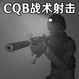 CQB战术射击模拟 1.3 最新版